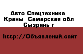 Авто Спецтехника - Краны. Самарская обл.,Сызрань г.